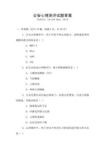 公安心理測評試題答案