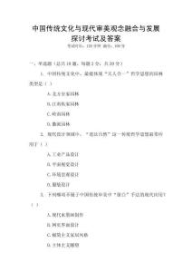 中國傳統文化與現代審美觀念融合與發展探討考試及答案