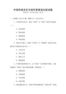 中國傳統文化與現代審美觀比較試題