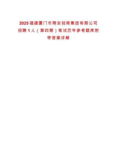 2025福建廈門市翔安招商集團有限公司招聘1人（第四期）筆試歷年參考題庫附帶答案詳解