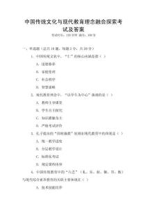 中國傳統(tǒng)文化與現(xiàn)代教育理念融合探索考試及答案