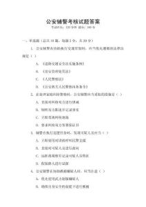 公安輔警考核試題答案