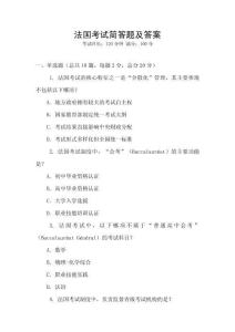 法國考試簡答題及答案