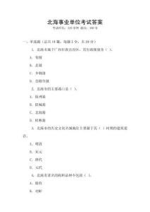 北海事業(yè)單位考試答案