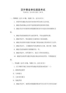 區(qū)外事業(yè)單位遴選考試