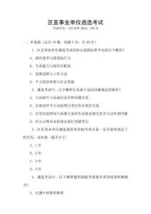 區(qū)直事業(yè)單位遴選考試