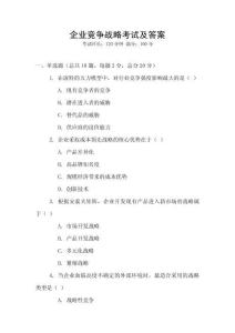 企業競爭戰略考試及答案