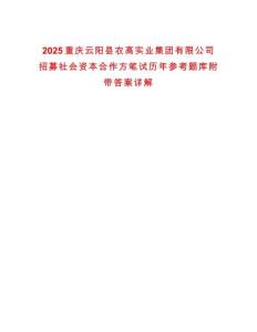 2025重慶云陽縣農高實業集團有限公司招募社會資本合作方筆試歷年參考題庫附帶答案詳解