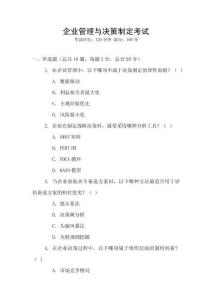 企業(yè)管理與決策制定考試