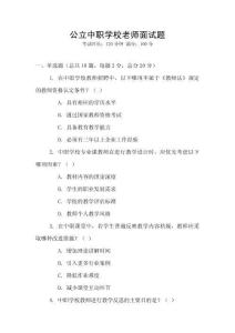 公立中職學校老師面試題