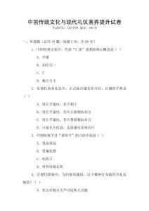 中國(guó)傳統(tǒng)文化與現(xiàn)代禮儀素養(yǎng)提升試卷
