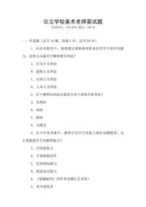 公立學校美術老師面試題