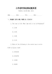 小升初時鐘經(jīng)典試題英語