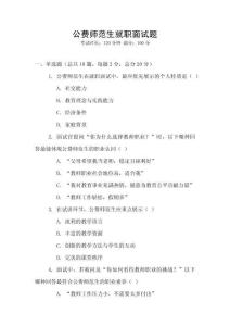 公費(fèi)師范生就職面試題