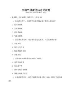 公路二級建造師考試試題