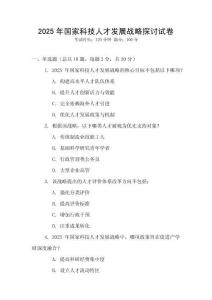 2025年国家科技人才发展战略探讨试卷