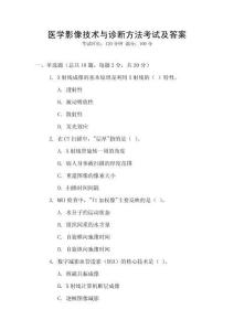 醫學影像技術與診斷方法考試及答案