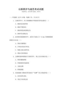 公路養(yǎng)護與規(guī)范考試試題