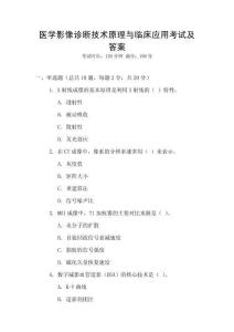 醫學影像診斷技術原理與臨床應用考試及答案