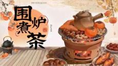 活動策劃 -春季圍爐煮茶團建文娛活動方案