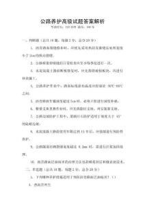 公路養(yǎng)護高級試題答案解析