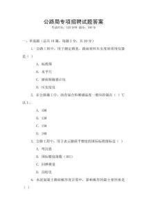 公路局專項(xiàng)招聘試題答案