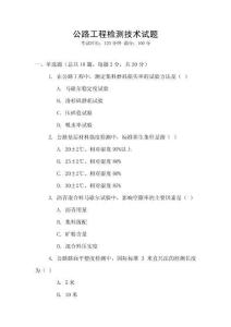 公路工程檢測(cè)技術(shù)試題