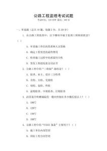 公路工程監(jiān)理考試試題