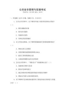 公共安全管理與實操考試