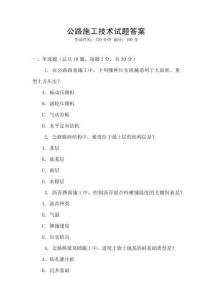 公路施工技術(shù)試題答案