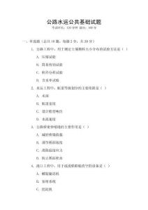 公路水運(yùn)公共基礎(chǔ)試題