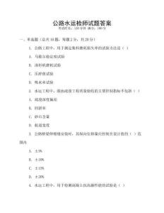 公路水運檢師試題答案