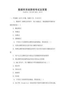 數(shù)據(jù)庫(kù)系統(tǒng)原理考試及答案