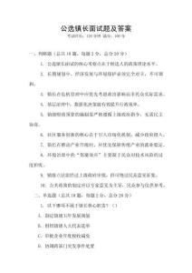公選鎮(zhèn)長(zhǎng)面試題及答案