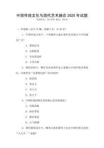 中國傳統文化與現代藝術融合2025年試題
