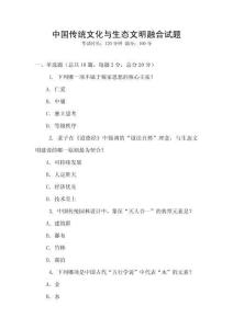 中國傳統文化與生態文明融合試題