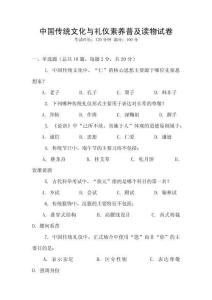 中國傳統(tǒng)文化與禮儀素養(yǎng)普及讀物試卷