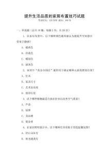 提升生活品質的家居布置技巧試題