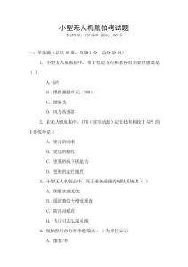 小型無人機航拍考試題