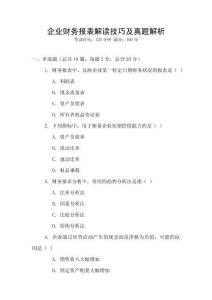 企業(yè)財(cái)務(wù)報(bào)表解讀技巧及真題解析