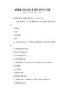 提升生活品質的家庭裝修常識試題