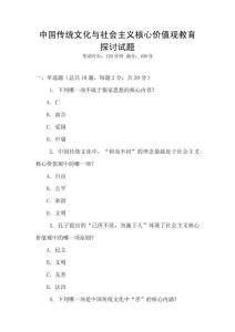 中國傳統文化與社會主義核心價值觀教育探討試題