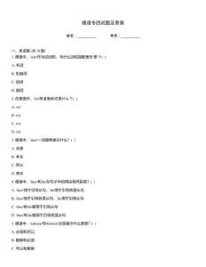 德語(yǔ)專四試題及答案