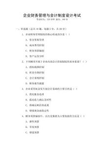 企業財務管理與會計制度設計考試