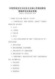 中國傳統文化與社會主義核心價值觀教育策略研究試卷及答案