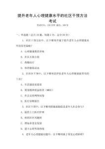 提升老年人心理健康水平的社區(qū)干預(yù)方法考試