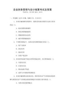 企業財務管理與會計核算考試及答案