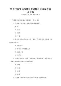 中國傳統文化與社會主義核心價值觀的結合試卷