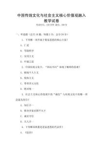 中國傳統文化與社會主義核心價值觀融入教學試卷