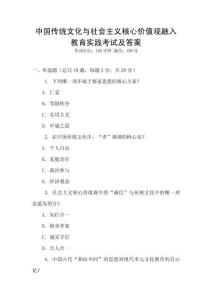 中國傳統文化與社會主義核心價值觀融入教育實踐考試及答案